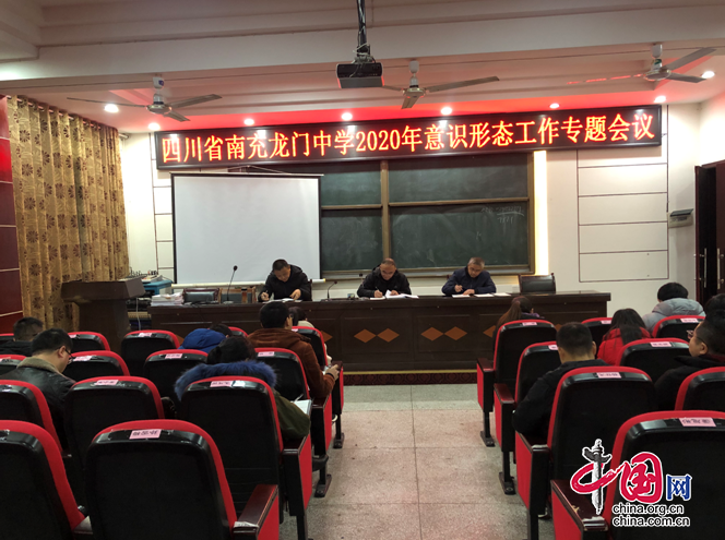 四川省南充龙门中学召开2020年意识形态工作专题会议