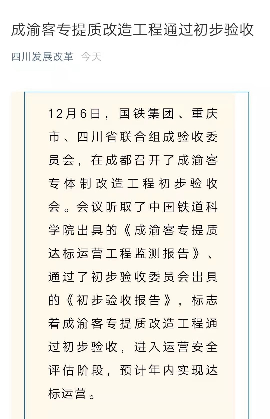 成渝客专提质改造通过初步验收，预计年内成渝间1小时通达