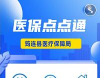 筠连县推出医保“点点通”网络服务平台