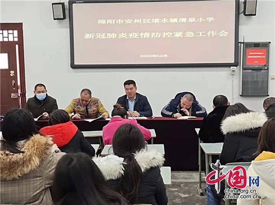 綿陽市安州區清泉小學召開新冠肺炎疫情防控緊急會議