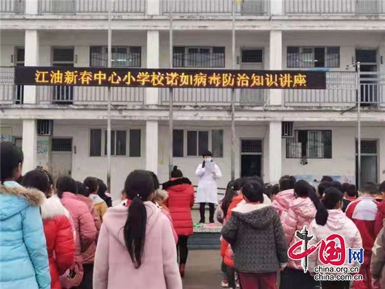 綿陽江油市新春中心小學開展冬季傳染病知識講座