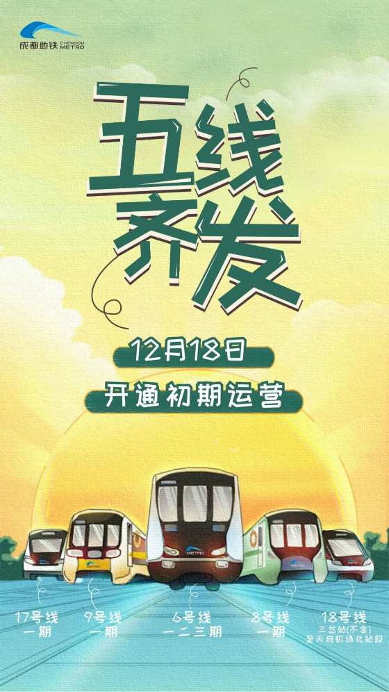 6、8、9、17、18号线来了！成都地铁12月18日五线齐发