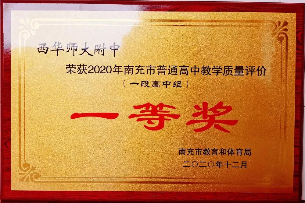 西华师范大学附属中学荣获2020年南充市高中教学质量评价一等奖