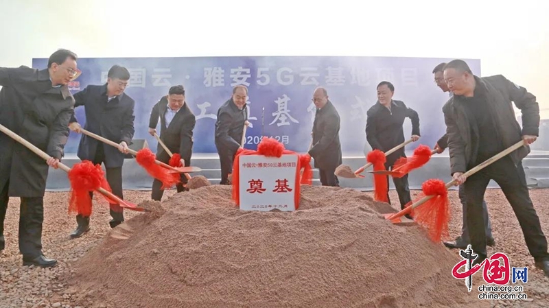 中國雲•雅安5G雲基地項目開工奠基儀式在雅安經開區舉行！