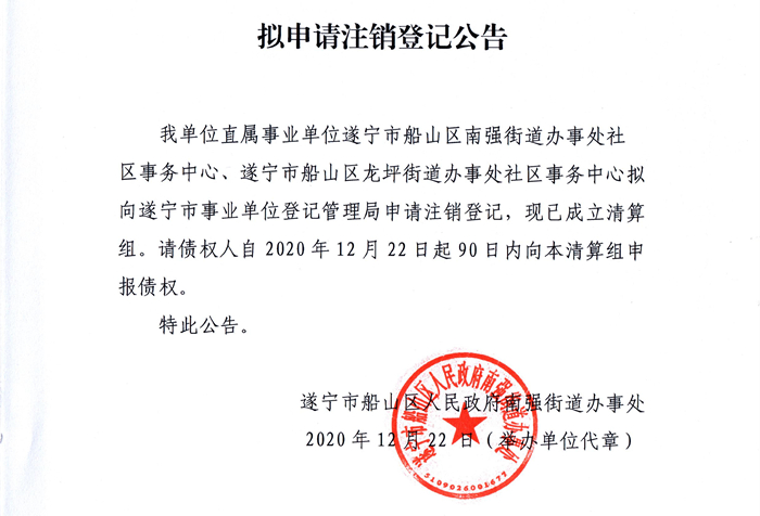 遂宁市船山区人民政府南强街道办事处发布拟申请注销登记公告