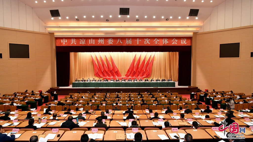 中共涼山州委八屆十次全會舉行