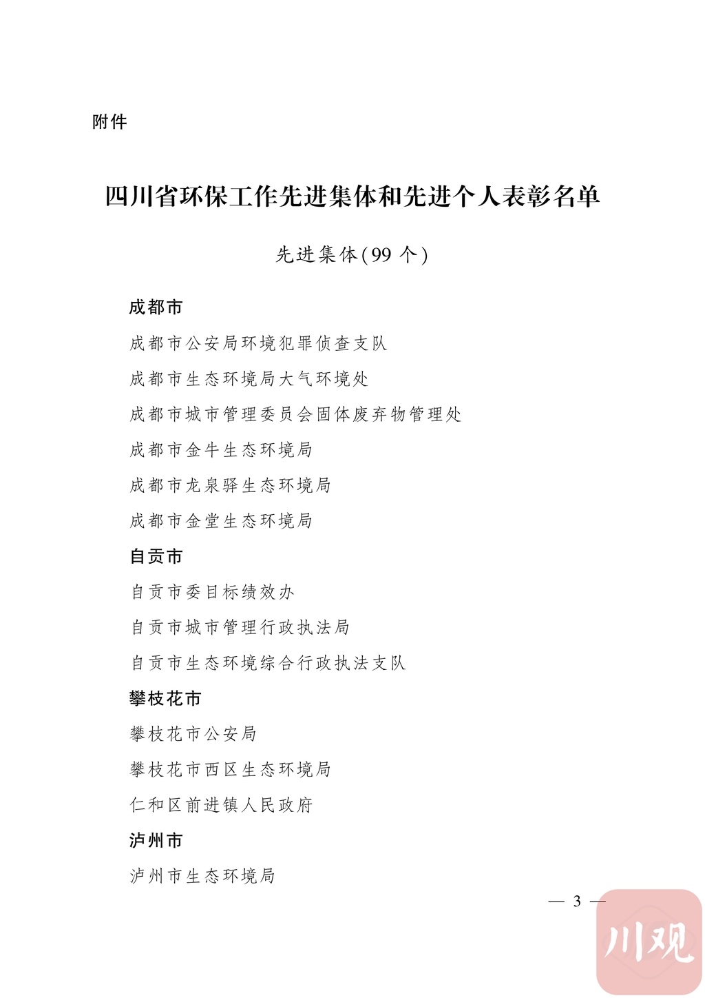 四川表彰99个环保工作先进集体、100名先进个人，看看有你认识的吗