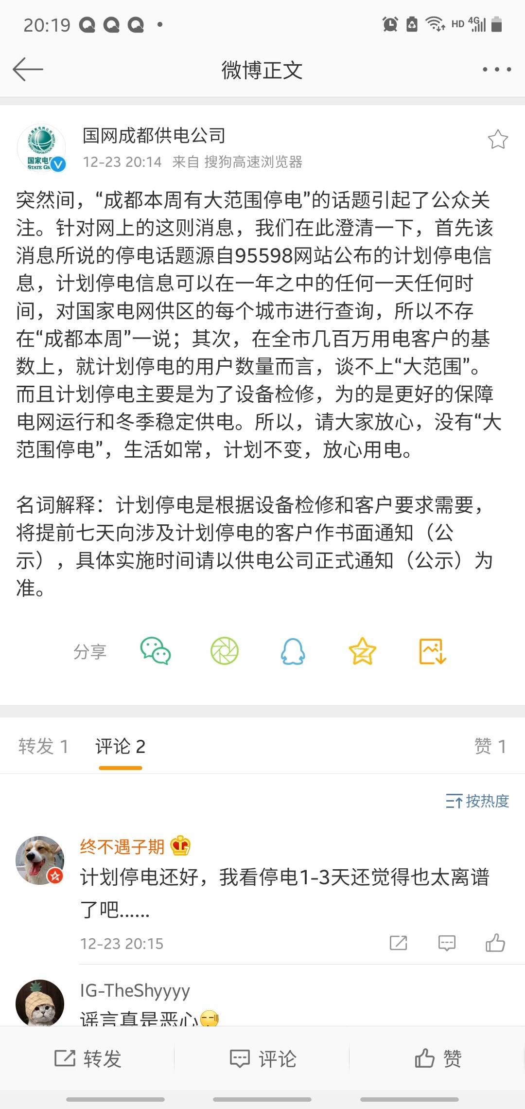 网传成都将大范围停电？官方：放心用电，是正常计划检修