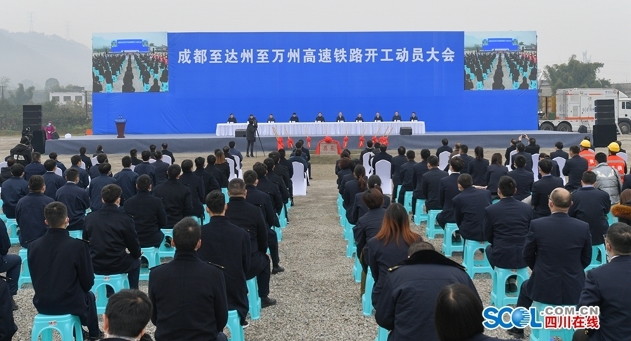 川渝两省市同步举行成达万高速铁路开工动员大会 彭清华在四川会场宣布开工 黄强讲话