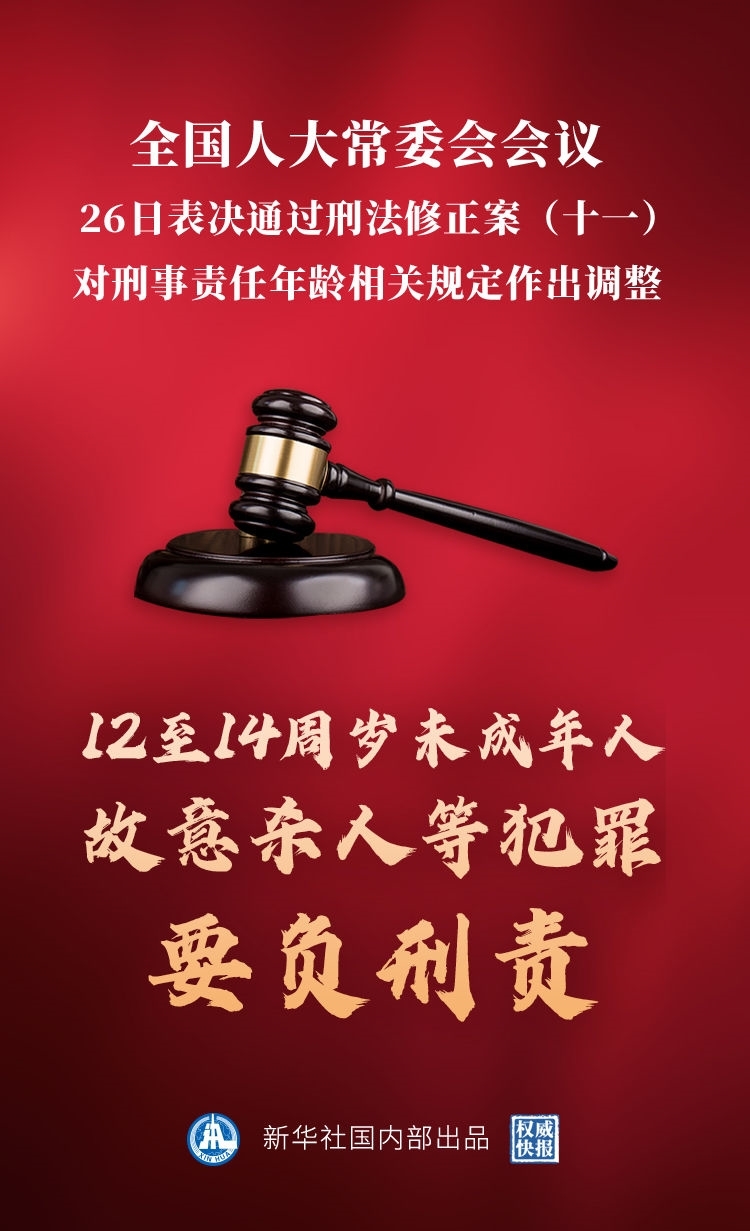 权威快报｜12至14周岁未成年人故意杀人等犯罪要负刑责