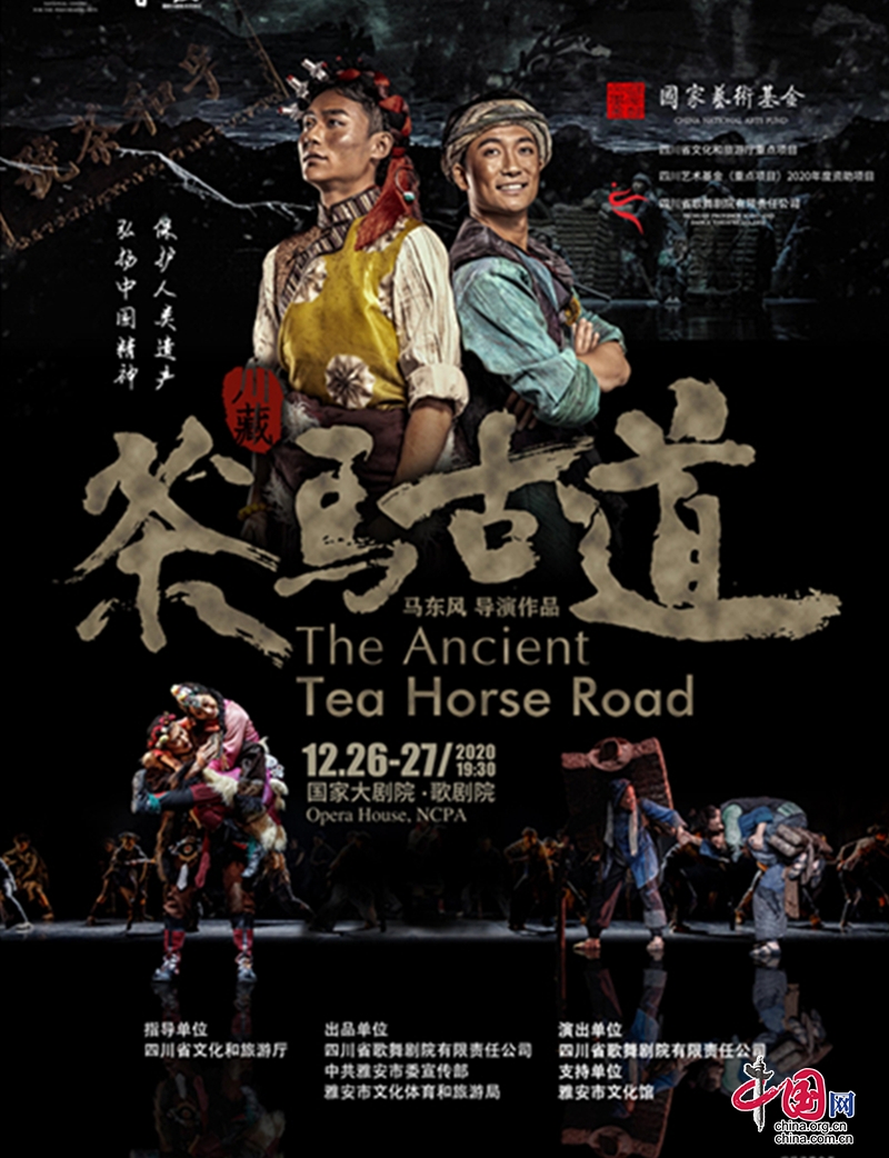 四川雅安本土原創民族舞劇《川藏·茶馬古道》亮相北京國家大劇院