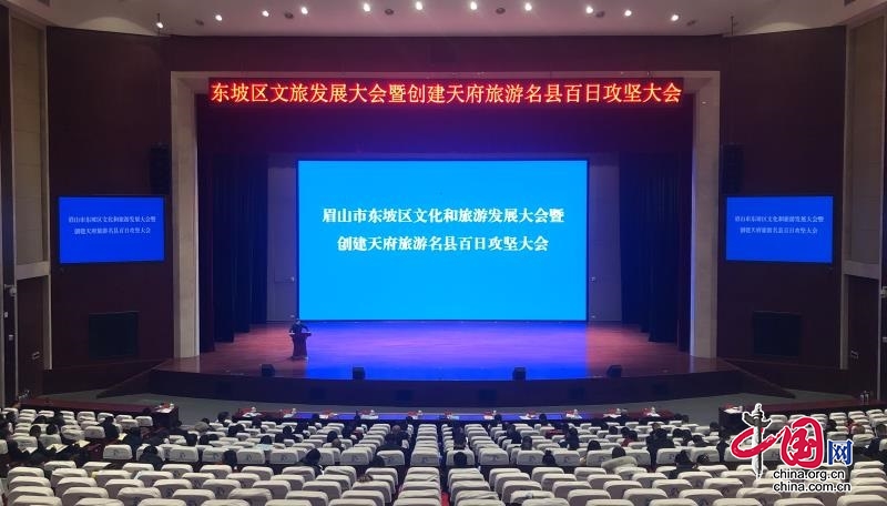 “一鼓作气，创则必成” 东坡区召开百日攻坚大会 全力创建天府旅游名县