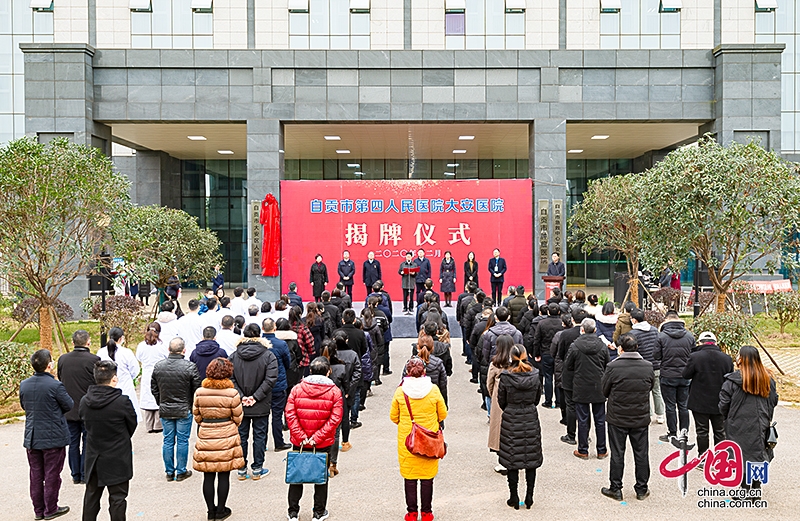 紧密型医联体合作进入新阶段 自贡市第四人民医院大安医院揭牌