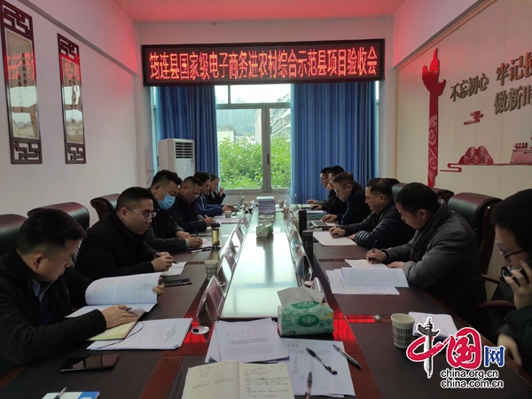 宜宾筠连县：国家级电子商务进农村综合示范项目通过验收