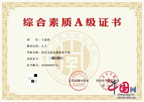 四川文化傳媒職業學院37名學生榮獲2020年四川省大學生綜合素質A級證書