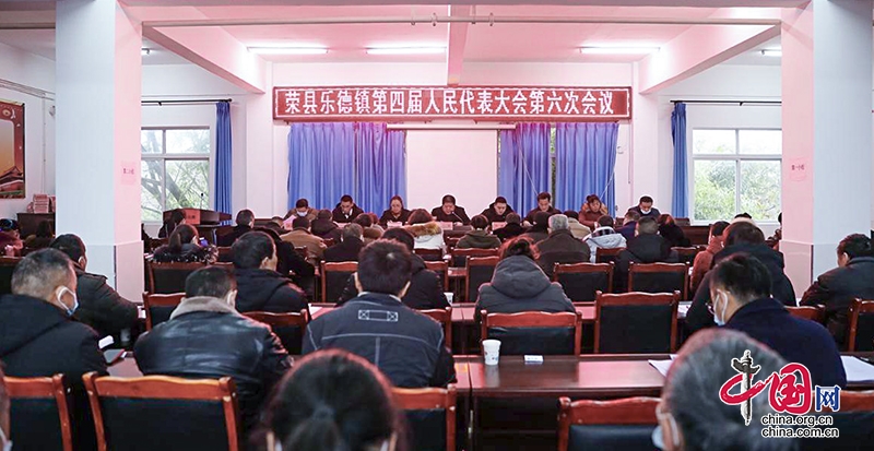 自贡荣县：乐德镇第四届人民代表大会第六次会议胜利召开