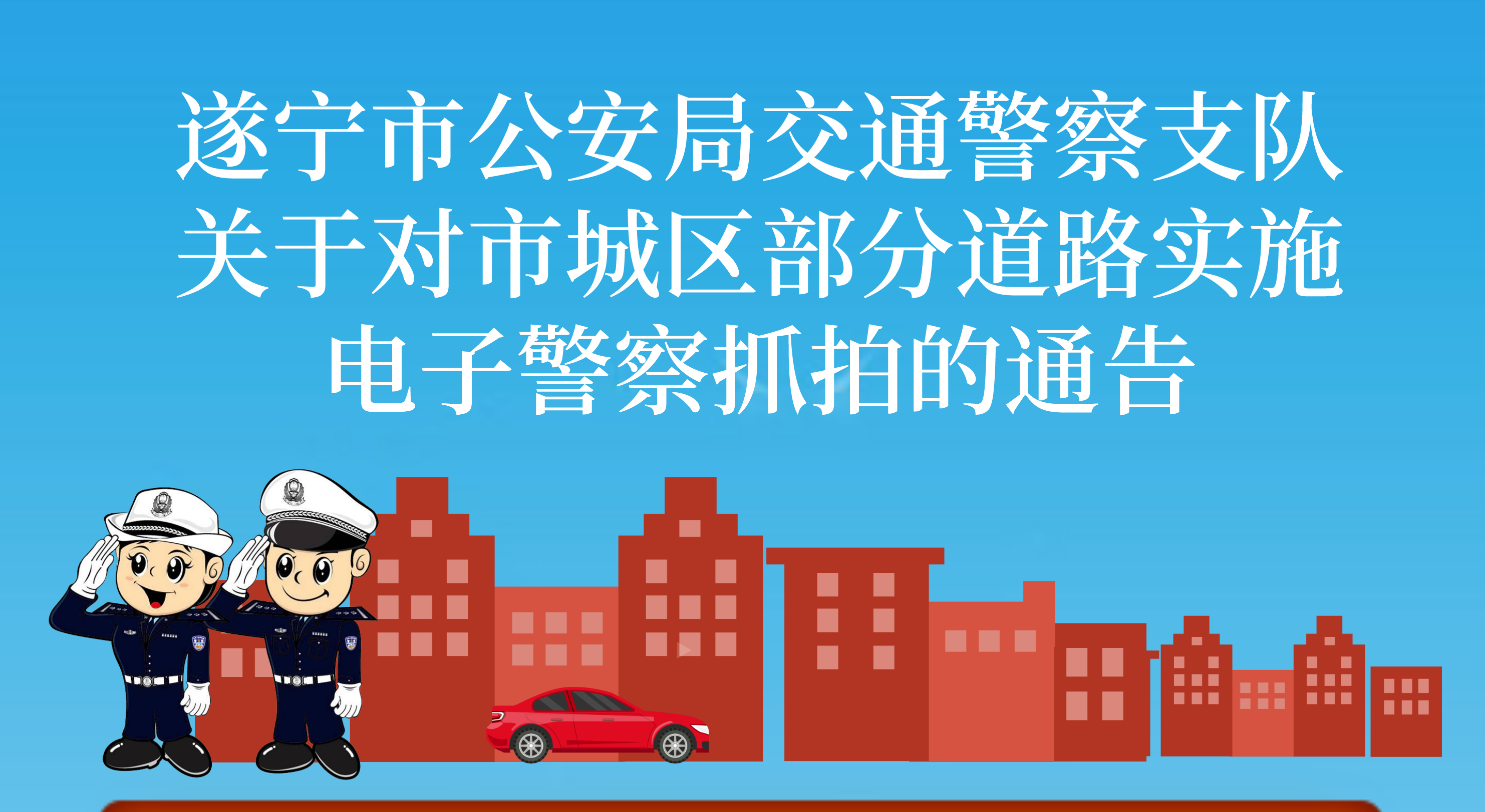 司机注意啦！1月20日起，遂宁市城区这些路段电子警察上线了