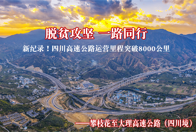 脱贫攻坚 一路同行——新纪录！四川高速公路运营里程突破8000公里