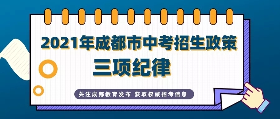 图解丨6月16-17日中考！2021年成都市中考招生政策发布