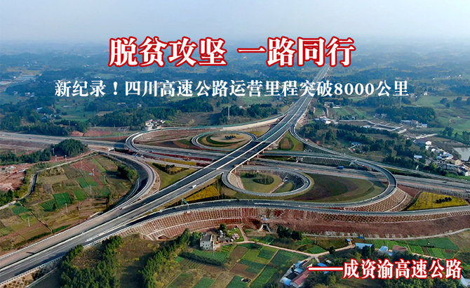 脱贫攻坚 一路同行——成资渝高速公路