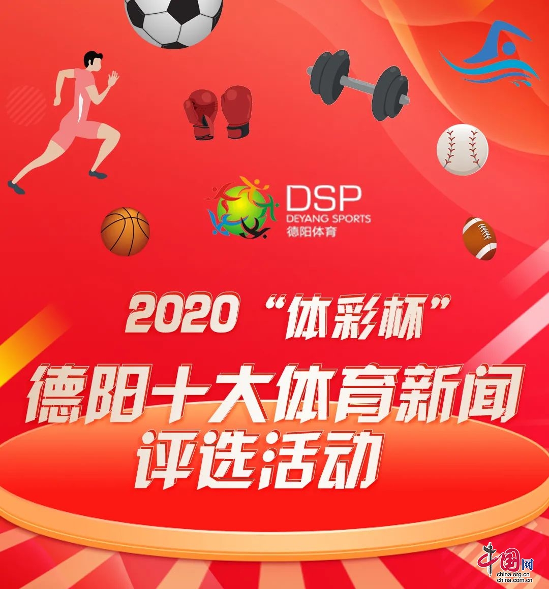 2020德阳十大体育新闻评选结果出炉