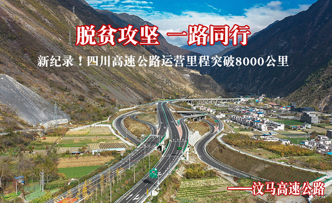 脱贫攻坚 一路同行——汶马高速公路