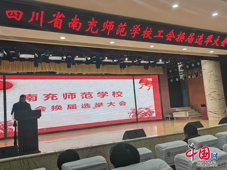 南充师范学校工会换届选举大会顺利召开