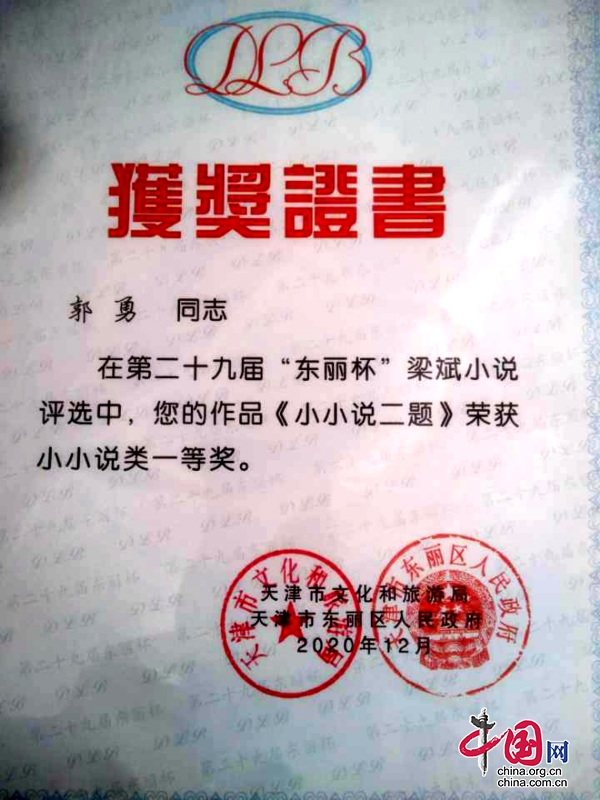 四川劍閣縣郭勇小說《小小說二題》獲第二十九屆東麗杯梁冰小說獎一等獎