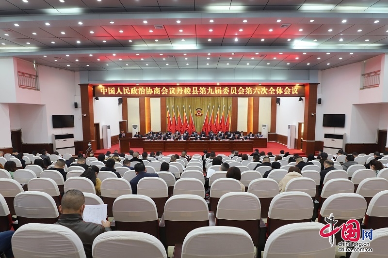 中国人民政治协商会议丹棱县第九届委员会第六次全体会议圆满召开