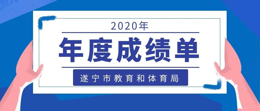 一图看懂遂宁市教体系统2020年“十件大事”
