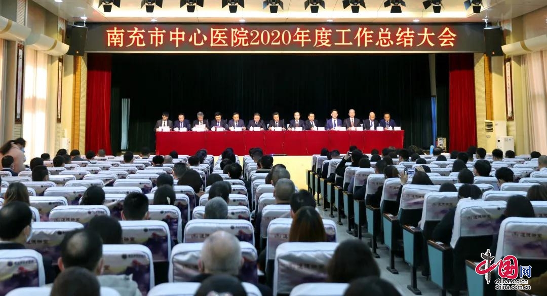 凝心聚力、再谱新篇——南充市中心医院召开2020年度工作总结大会