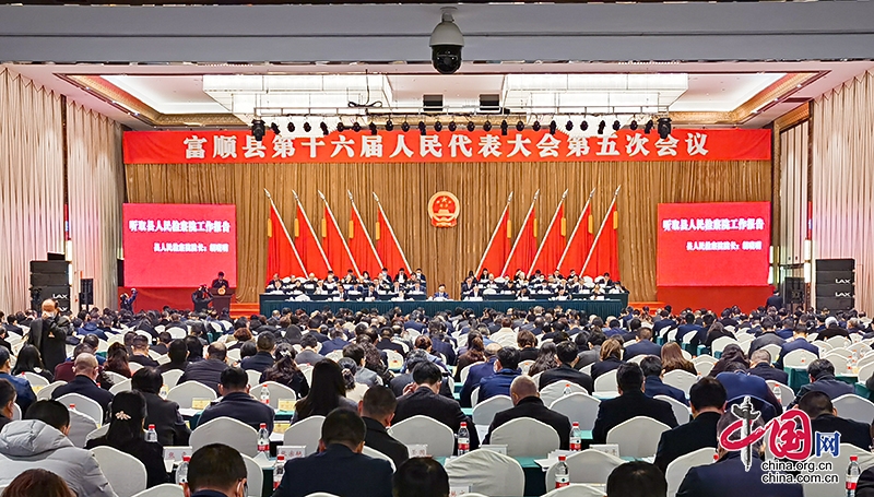自贡市富顺县第十六届人民代表大会第五次会议开幕