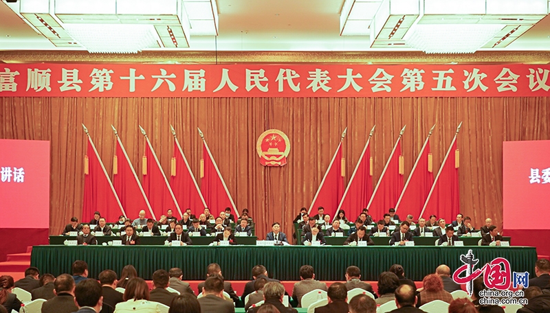 自贡市富顺县第十六届人民代表大会第五次会议闭幕