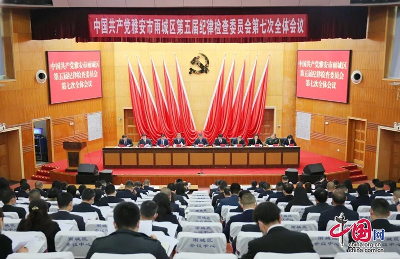 中國共産黨雅安市雨城區第五屆紀律檢查委員會第七次全體會議召開