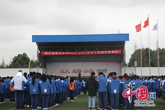 彭州中學舉行新學期開學典禮