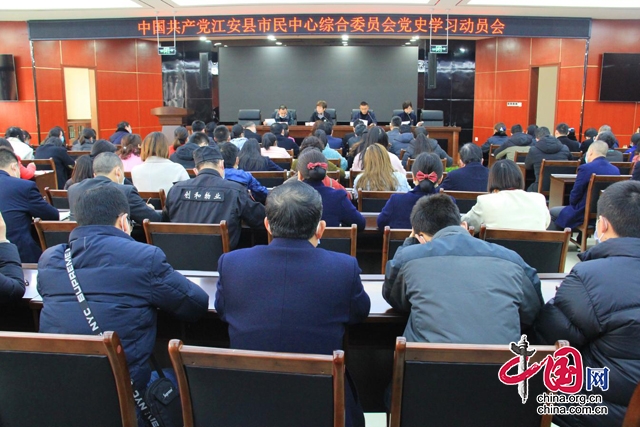 中國共産黨江安縣市民中心綜合委員會召開黨史學習動員會