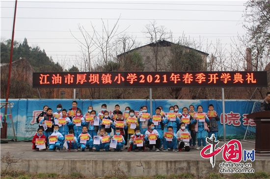 綿陽江油市厚壩鎮小學舉行新學期開學典禮