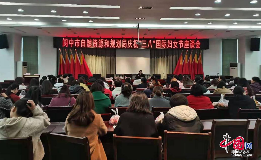 阆中市自然资源和规划局召开庆祝“三八”国际妇女节座谈会