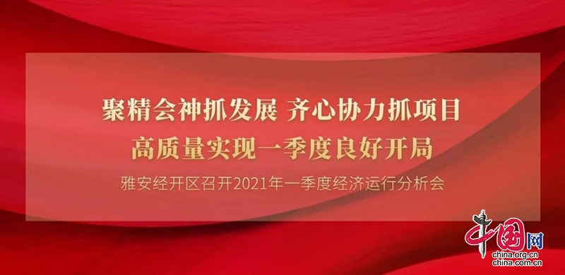 雅安經開區高品質實現2021年一季度良好開局！