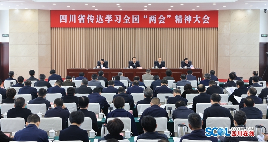 四川省传达学习全国两会精神大会召开 彭清华出席会议并讲话 黄强柯尊平邓小刚出席