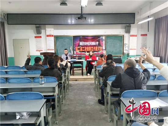 綿陽市安州區河清鎮小學召開第二屆二次教職工代表大會