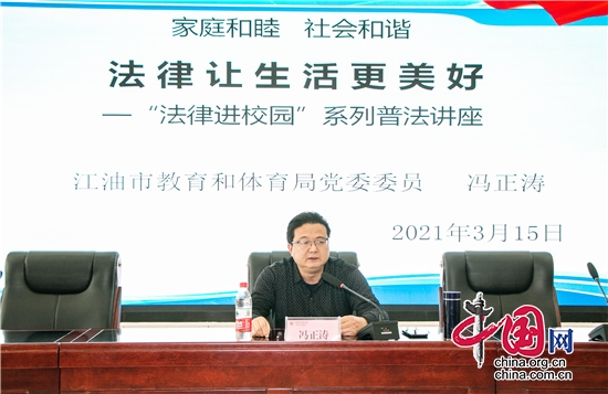 綿陽江油市教育和體育局“法律進校園”普法講座在華豐初中舉行