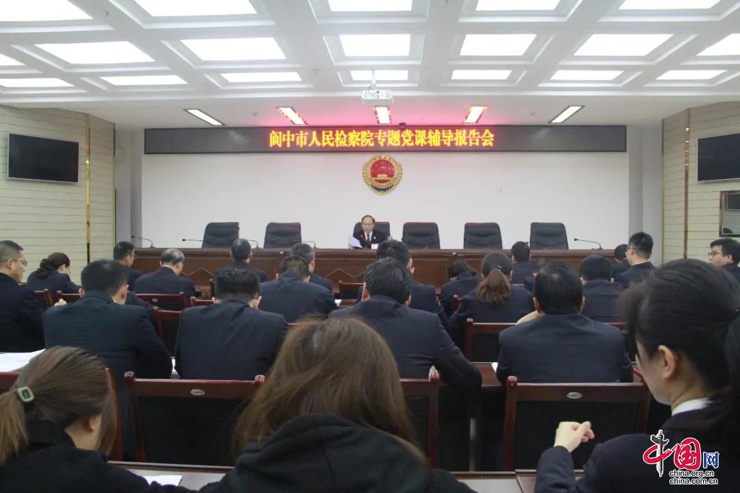 阆中市检察院开展“新时代检察队伍为人民服务”专题教育活动