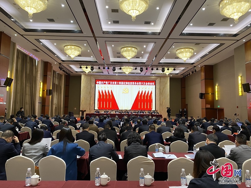 广汉市召开第十四届纪律检查委员会第六次全体会议