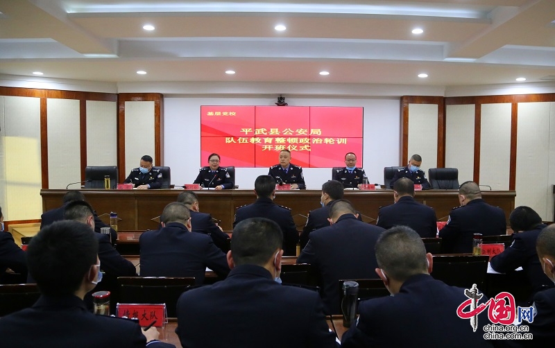 平武县公安局举行队伍教育整顿政治轮训开班仪式