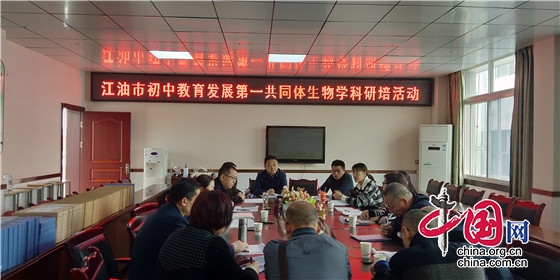 綿陽江油市教育發展第一共同體生物研討會在華豐初中舉行