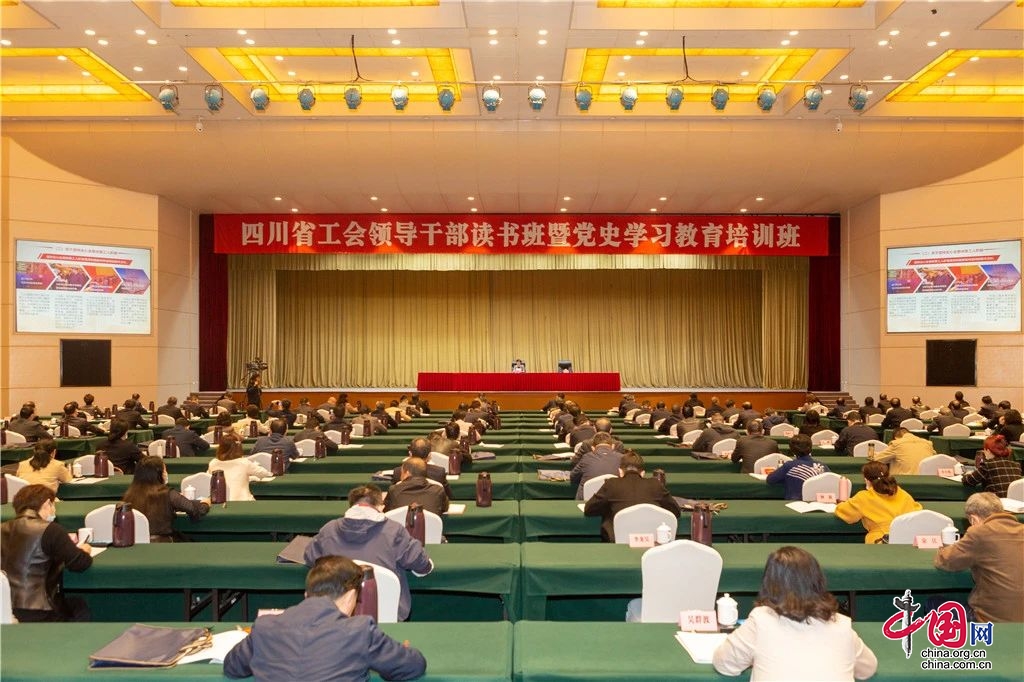 四川省工会领导干部读书班暨党史学习教育培训班在都江堰举行