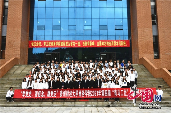 貴州財經大學商務學院第四期“青馬工程”骨幹培訓班正式開班！