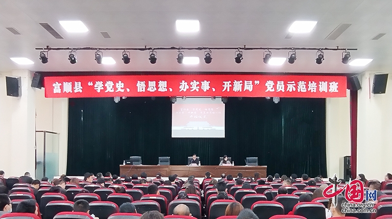 自贡市富顺县推动全体党员深入开展党史学习教育