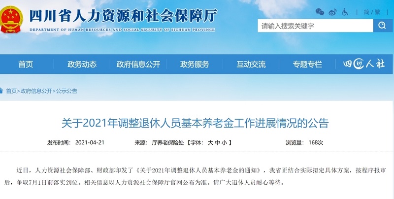 四川2021年养老金调整争取7月1日前落实到位